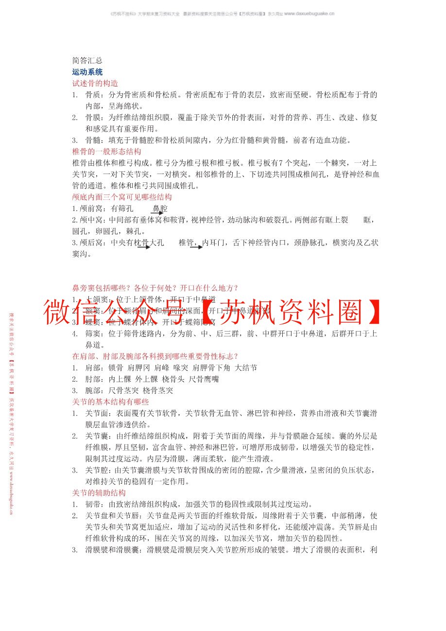 系统解剖学题库